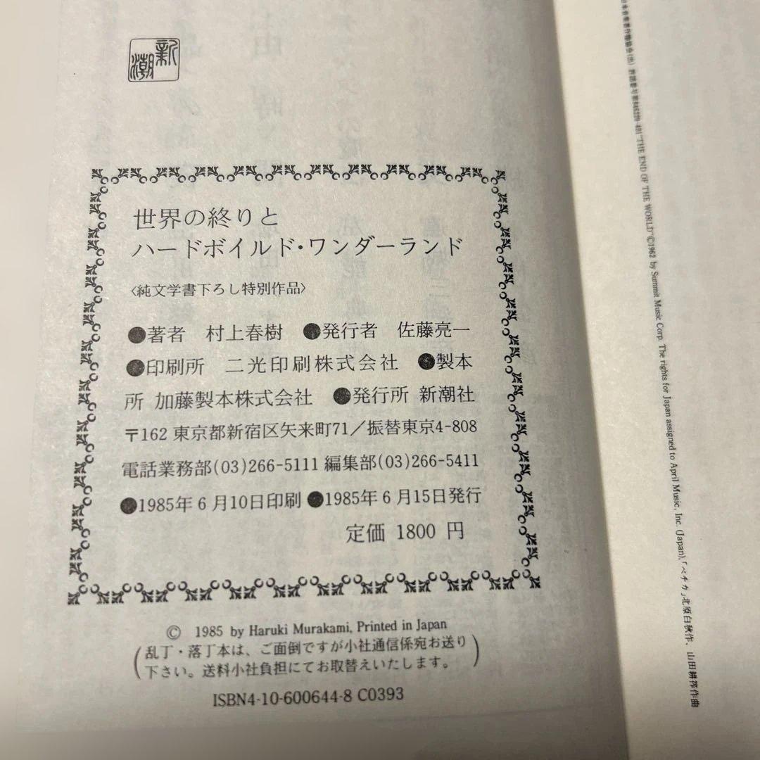 谷崎潤一郎賞[初版本！]世界の終りとハードボイルド・ワンダーランド　村上春樹