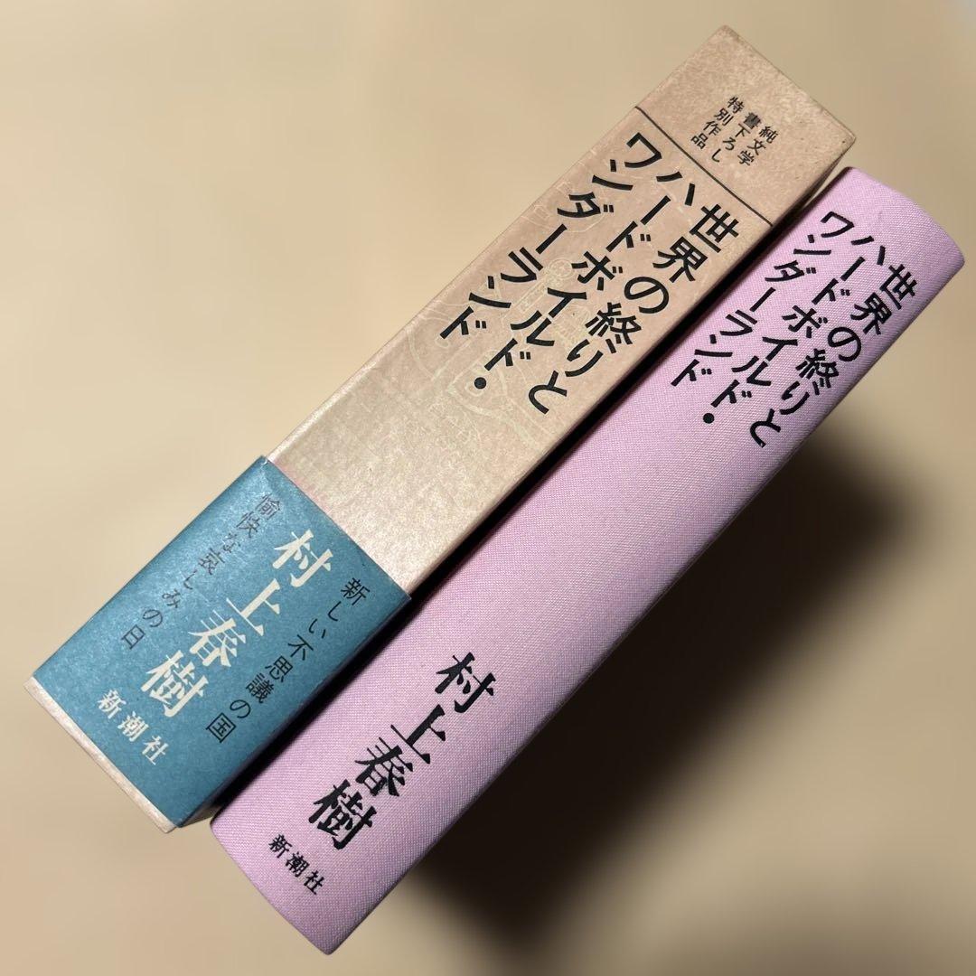 谷崎潤一郎賞[初版本！]世界の終りとハードボイルド・ワンダーランド　村上春樹