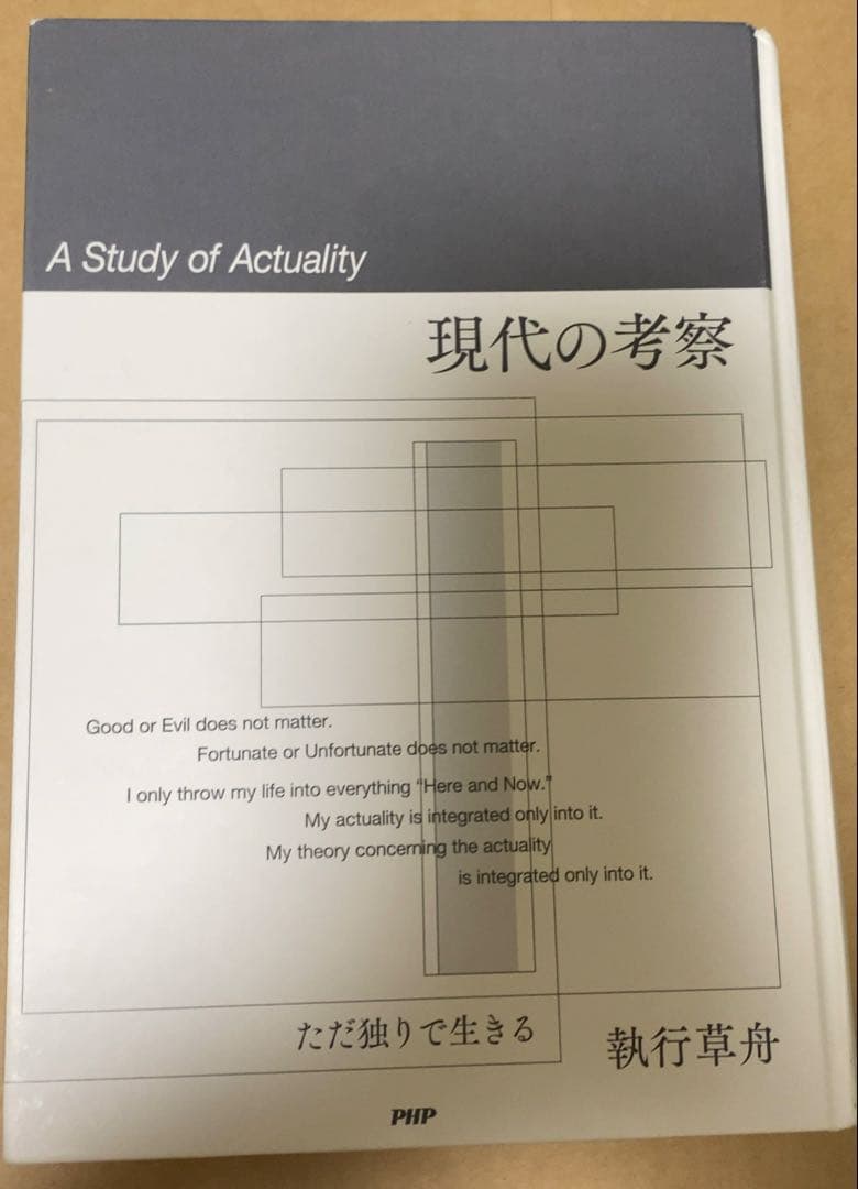 現代の考察 執行草舟 PHP研究所 絶版
