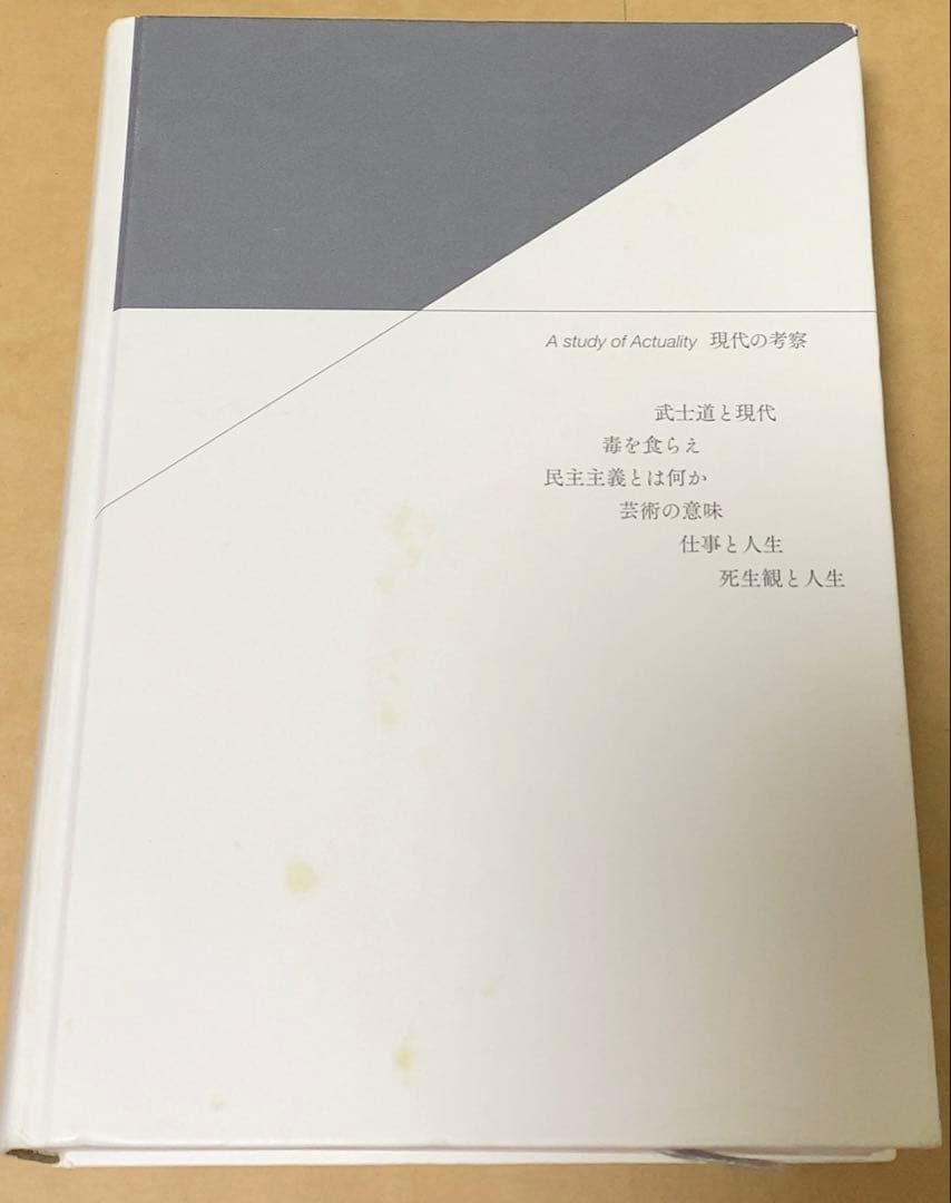 現代の考察 執行草舟 PHP研究所 絶版