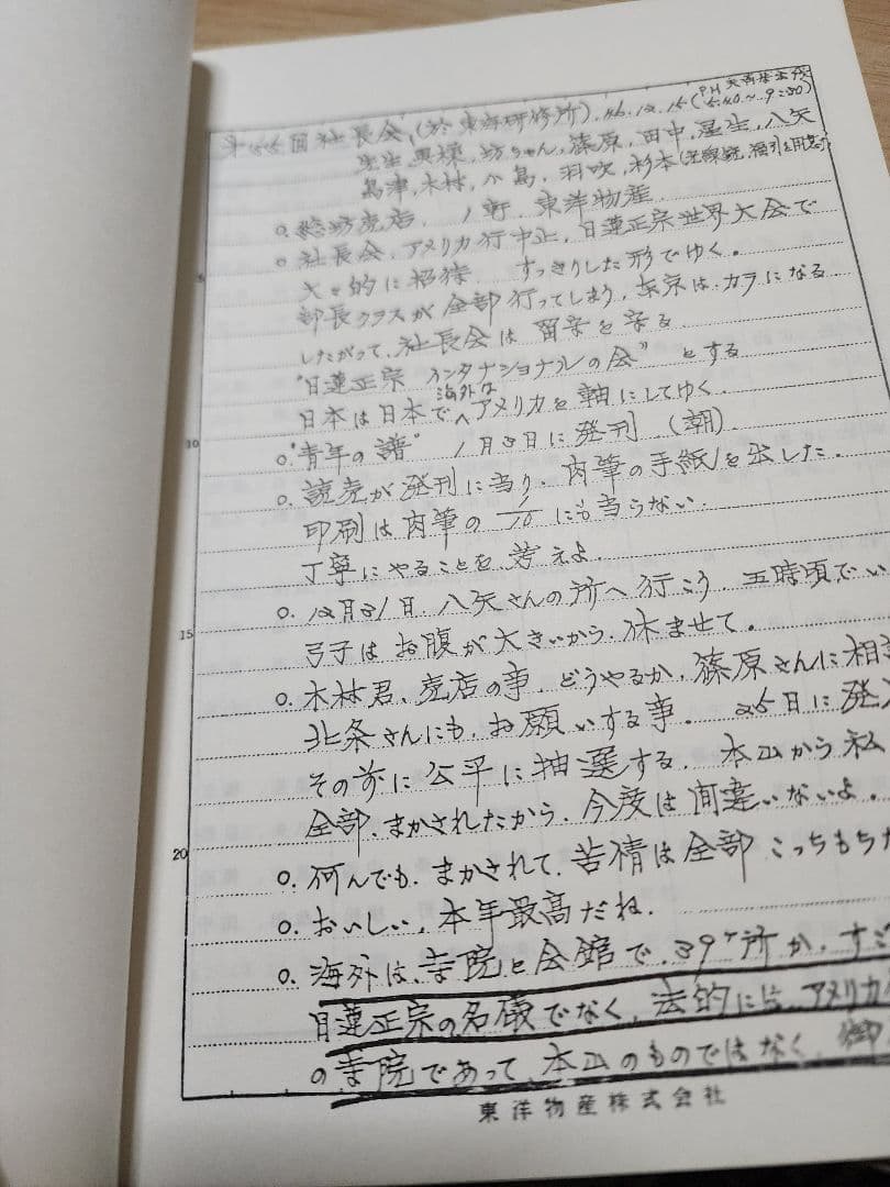 創価学会㊙資料【金剛会　社長会議事録】第1回~第61回(うち第21回~40回欠)