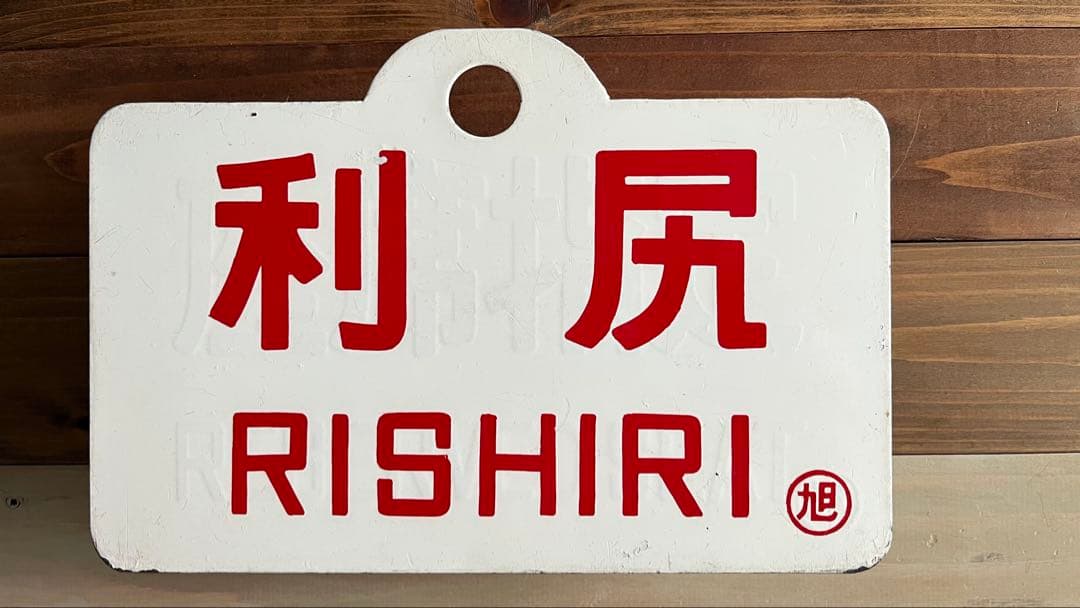 昔*n様 国鉄　宗谷・裏面利尻 愛称板