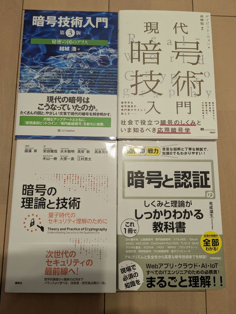 【新品未使用】暗号技術入門 現代暗号技術入門 暗号の理論と技術