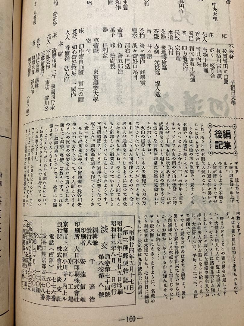 茶道誌　淡交　昭和29年7月号　利休と南坊録 小宮豊隆 久松真一 湯川秀樹