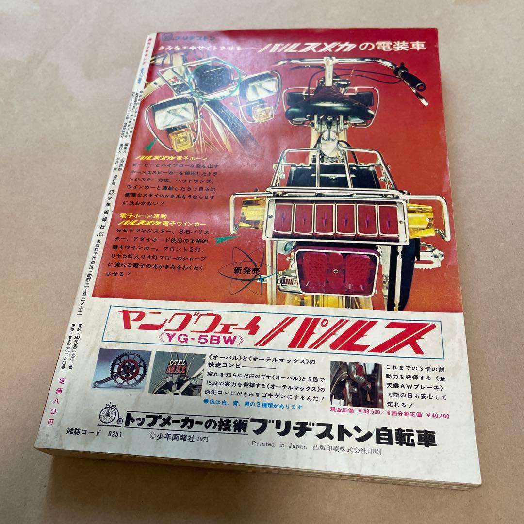週刊少年キング1971年5月2日号 単行本未収録　モンキー大旅行 藤子不二雄