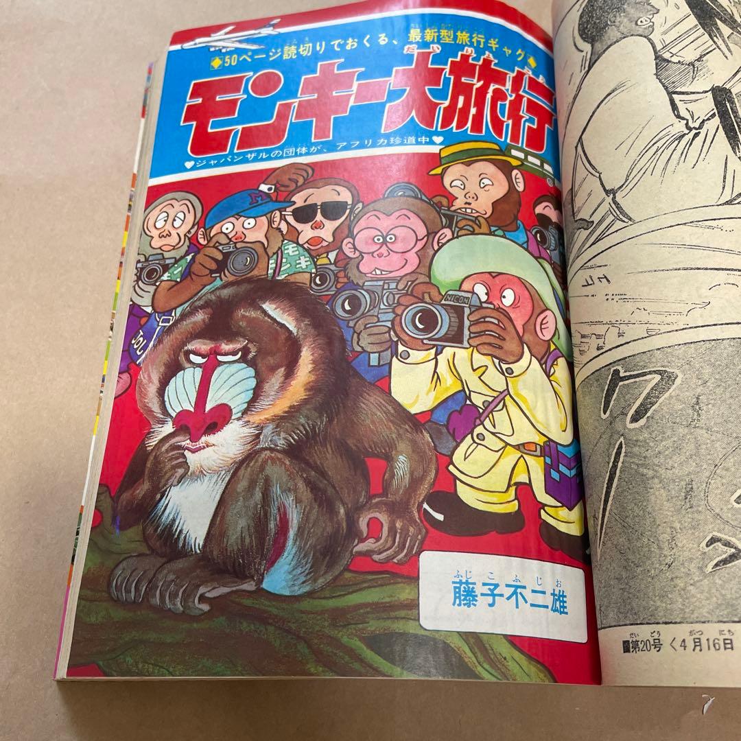 週刊少年キング1971年5月2日号 単行本未収録　モンキー大旅行 藤子不二雄