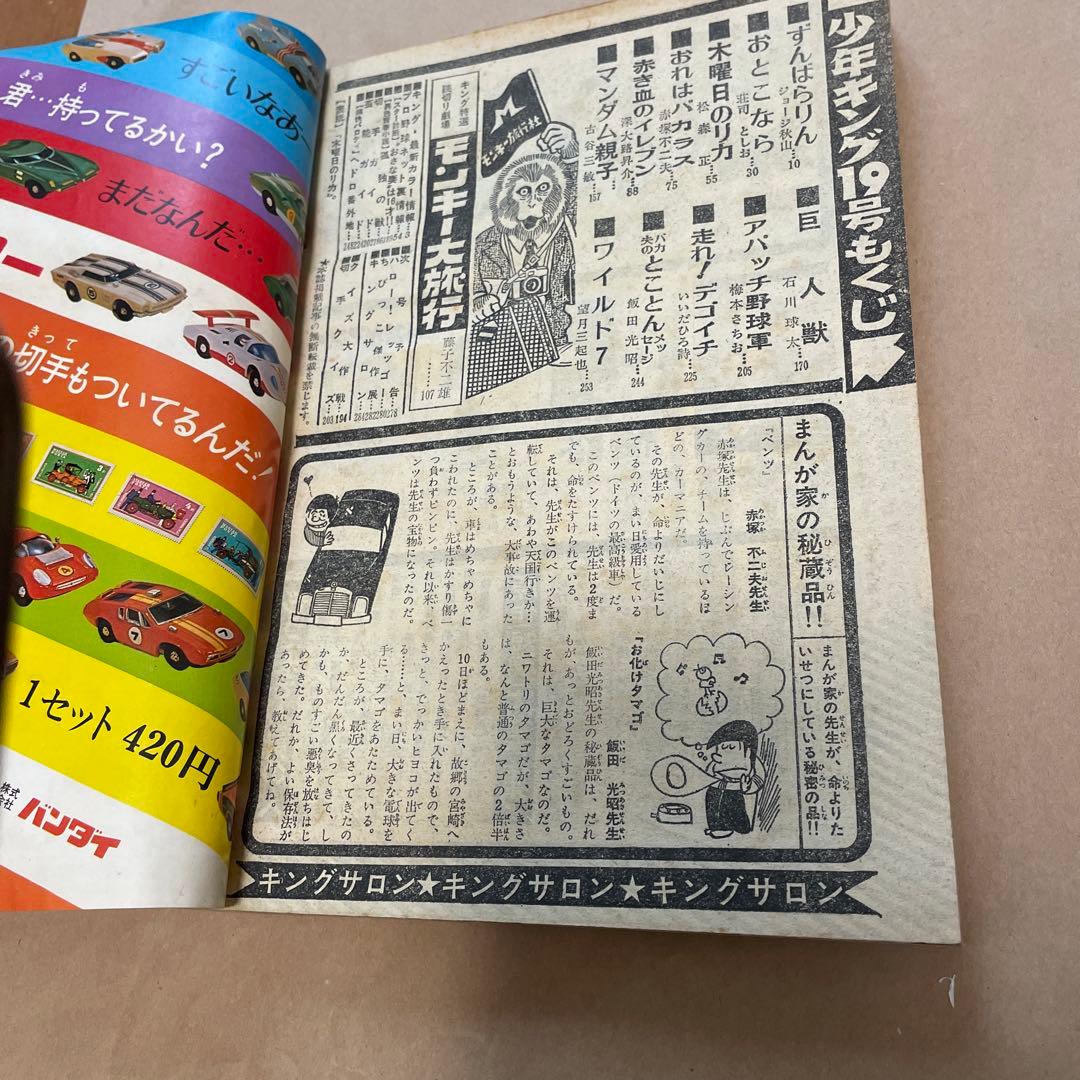 週刊少年キング1971年5月2日号 単行本未収録　モンキー大旅行 藤子不二雄