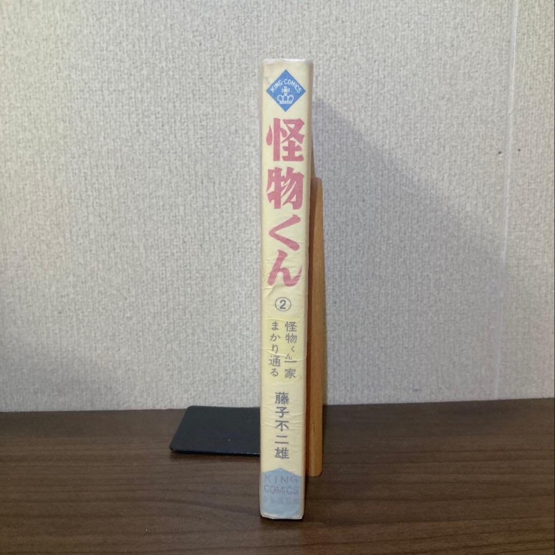 【美品】怪物くん 2 キングコミックス 藤子不二雄/1968年初版/非貸本