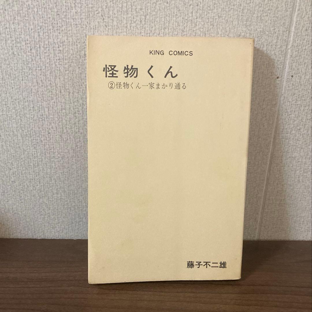 【美品】怪物くん 2 キングコミックス 藤子不二雄/1968年初版/非貸本