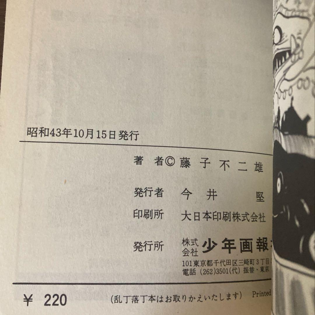 【美品】怪物くん 2 キングコミックス 藤子不二雄/1968年初版/非貸本