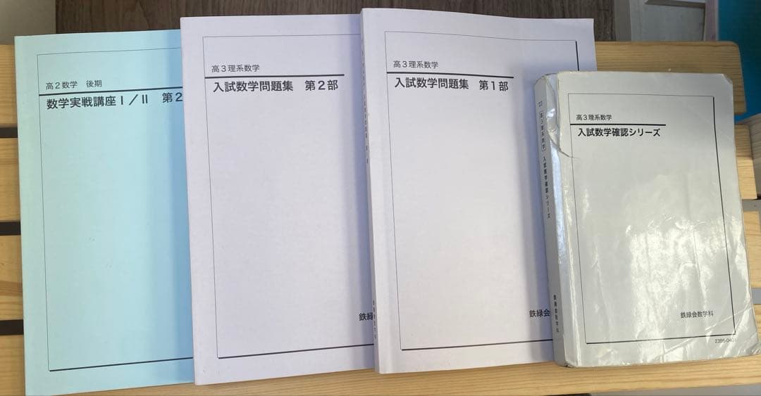 鉄緑会　入試数学確認シリーズなど　4冊セット