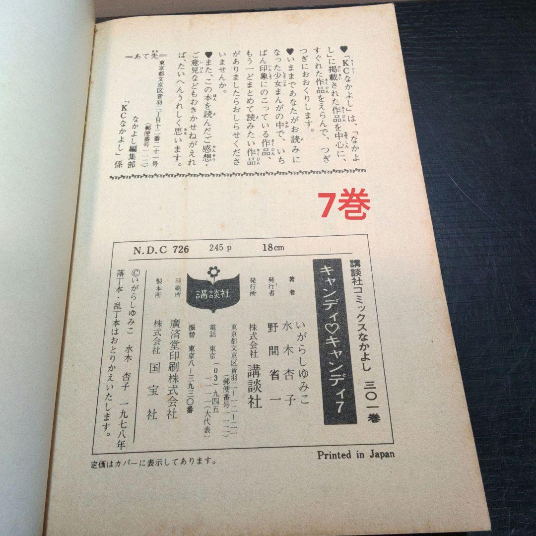 キャンディキャンディ　1～7巻,　いがらしゆみこ
