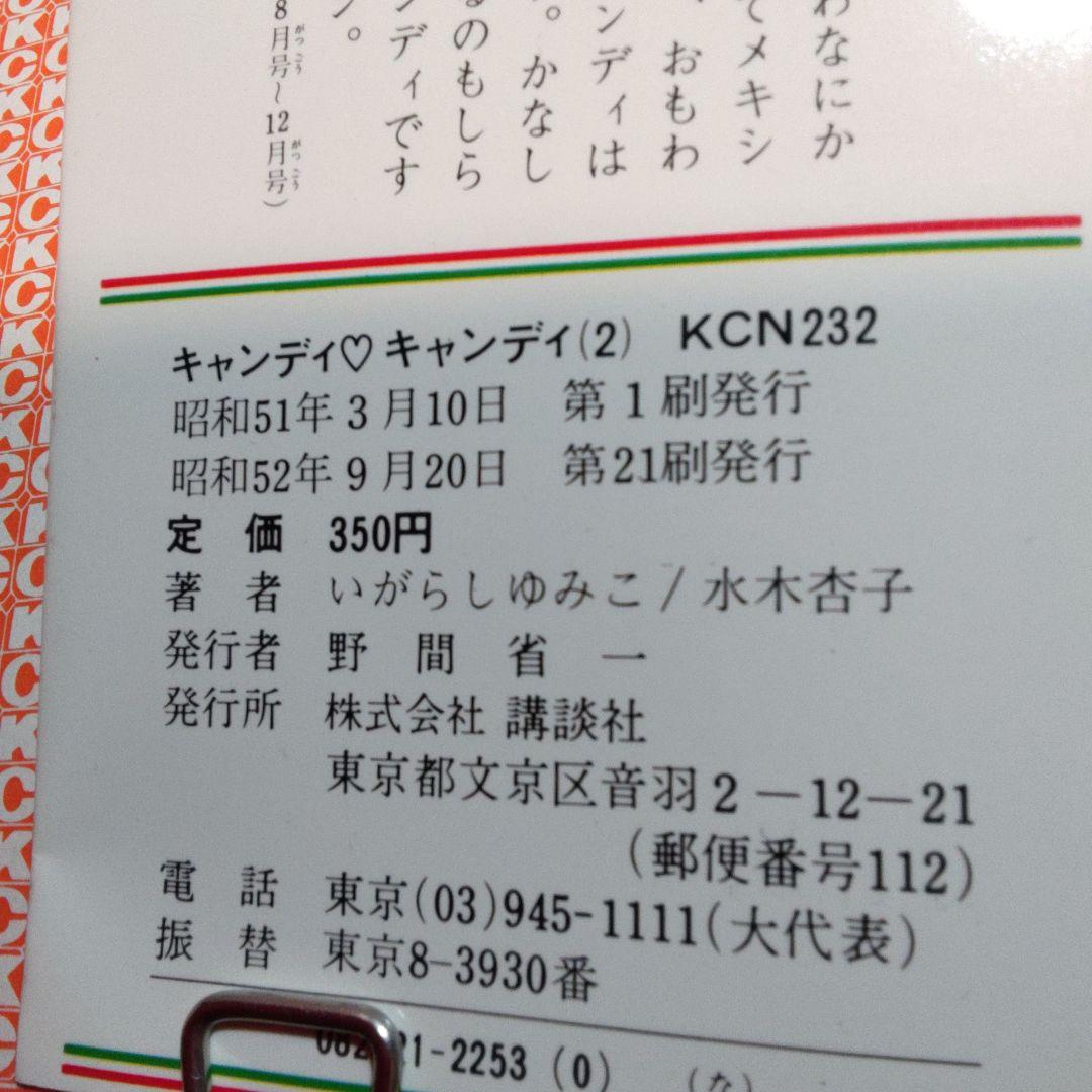 キャンディキャンディ　1～7巻,　いがらしゆみこ