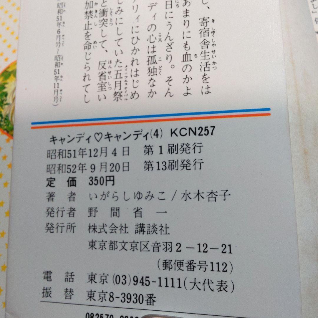キャンディキャンディ　1～7巻,　いがらしゆみこ