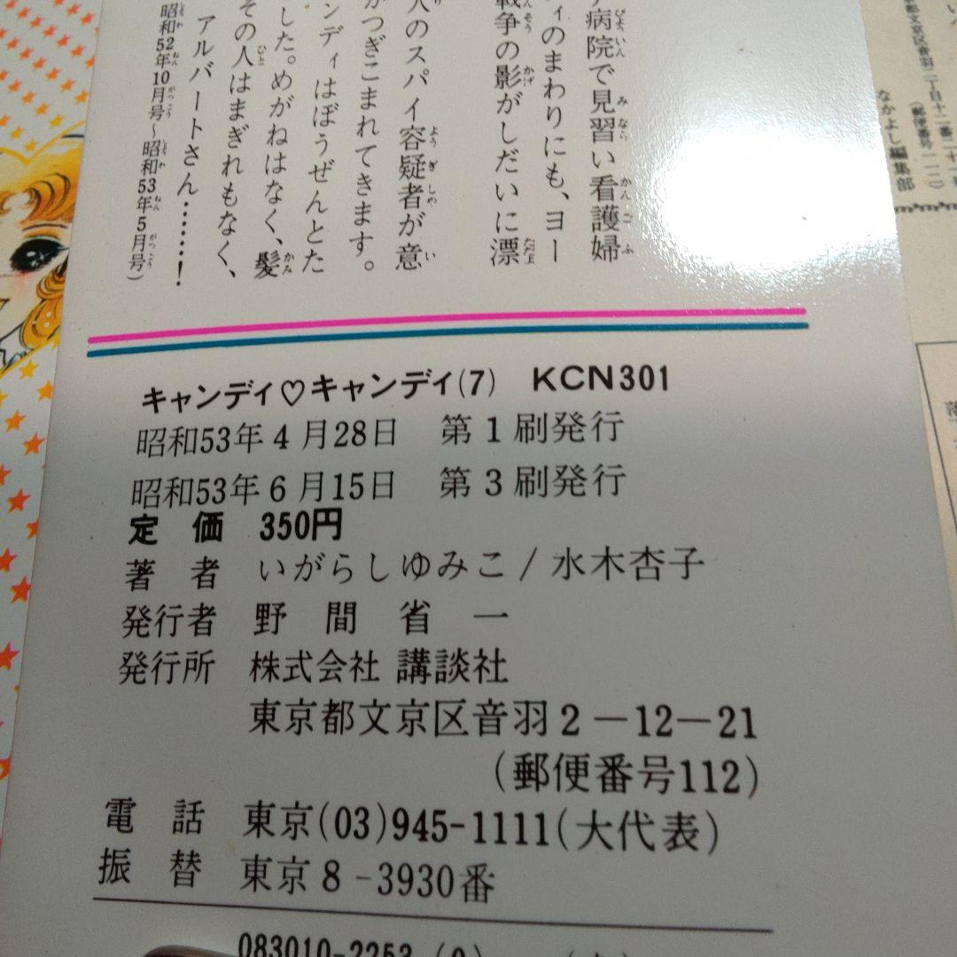 キャンディキャンディ　1～7巻,　いがらしゆみこ
