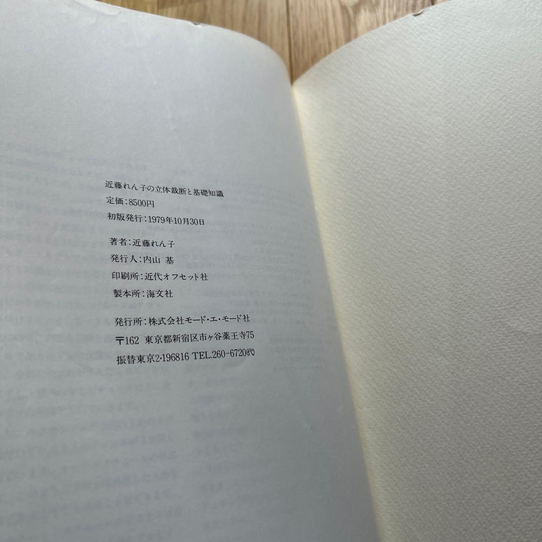 近藤れん子の婦人服造形理論とpattern 近藤れん子の立体裁断と基礎知識