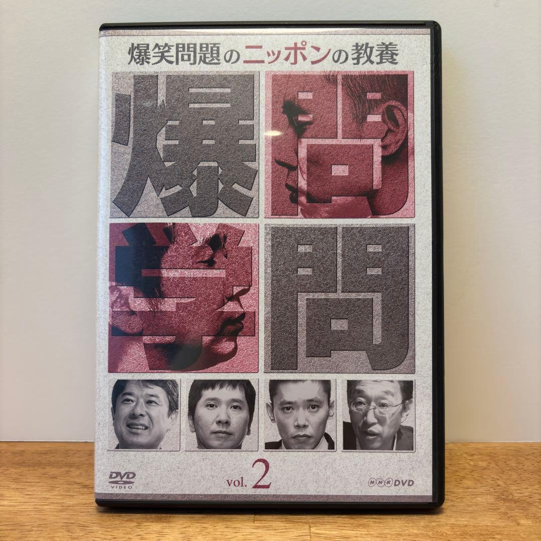 爆笑問題のニッポンの教養 爆問学問DVD-BOX