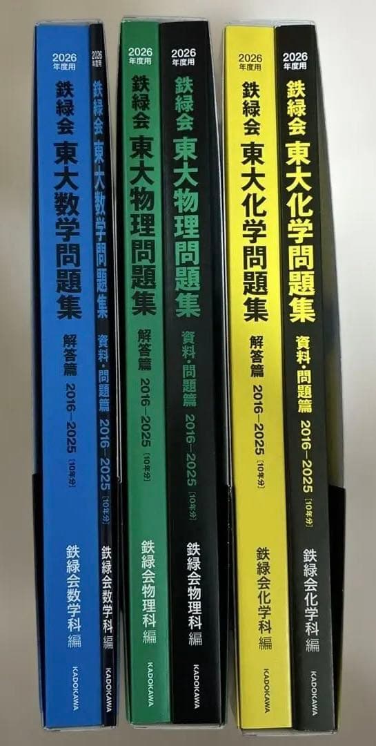 新品未使用 鉄緑会 2026年度用 東大数学・物理・化学問題集