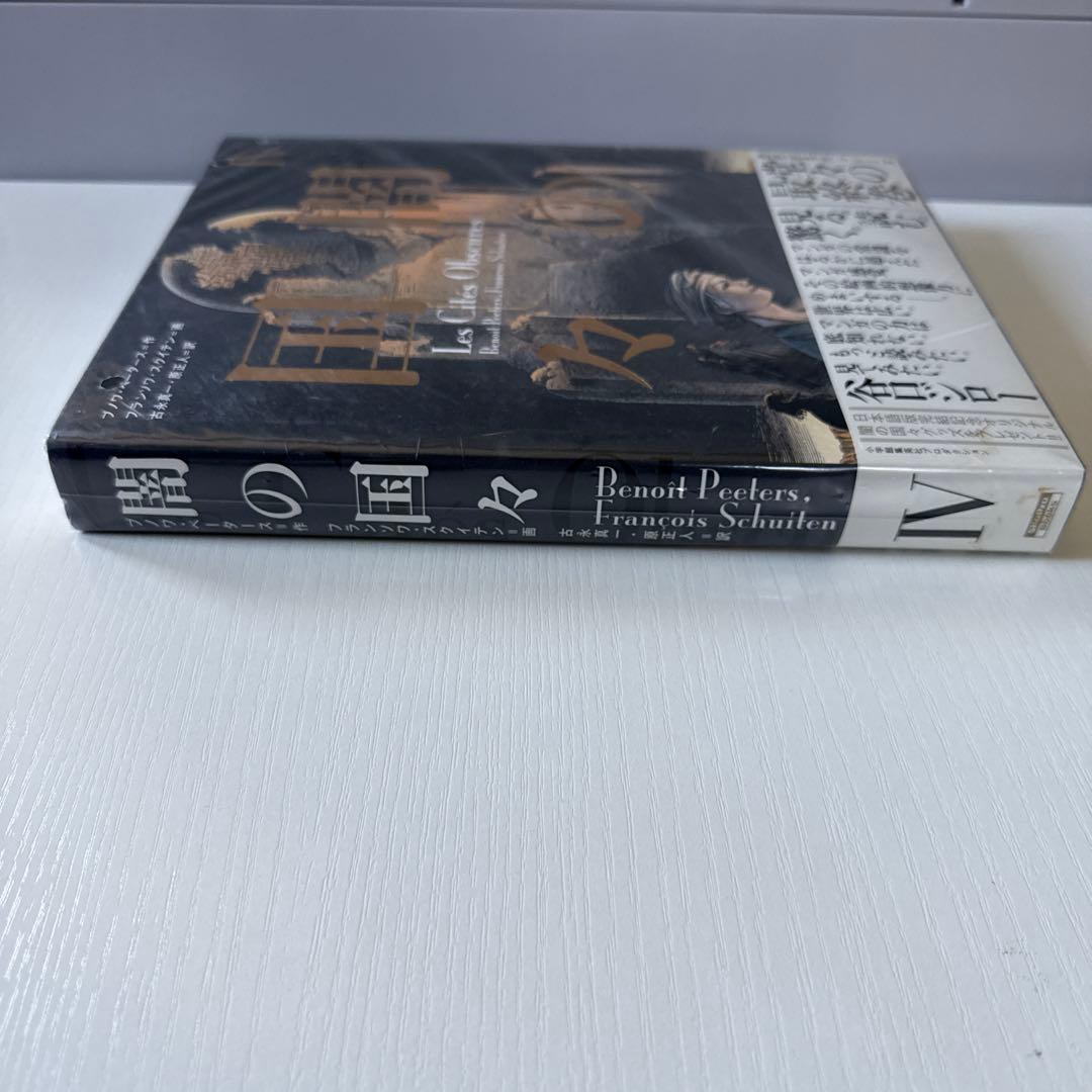闇の国々　全巻セット