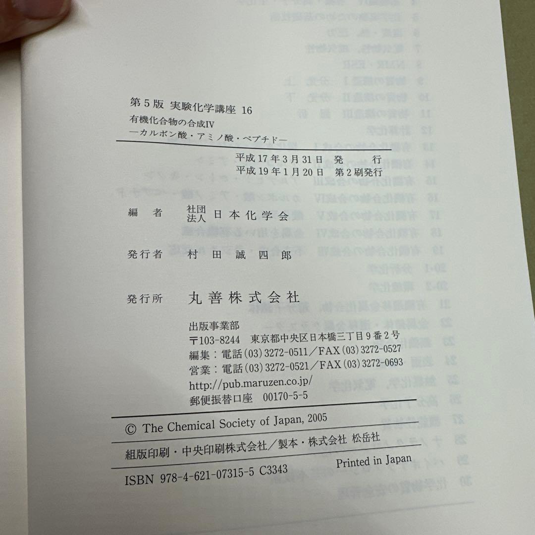 実験化学講座 16