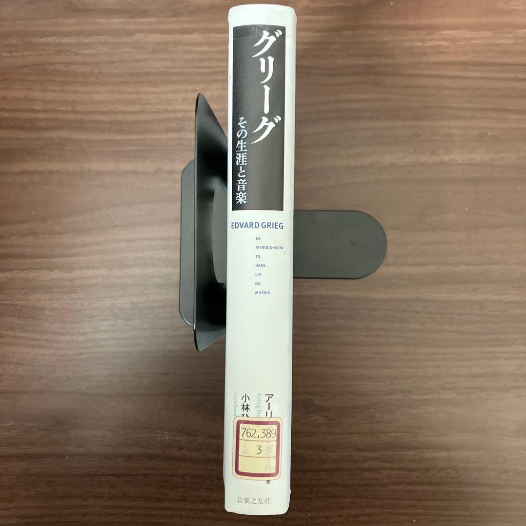 【中古本】グリーグ その生涯と音楽