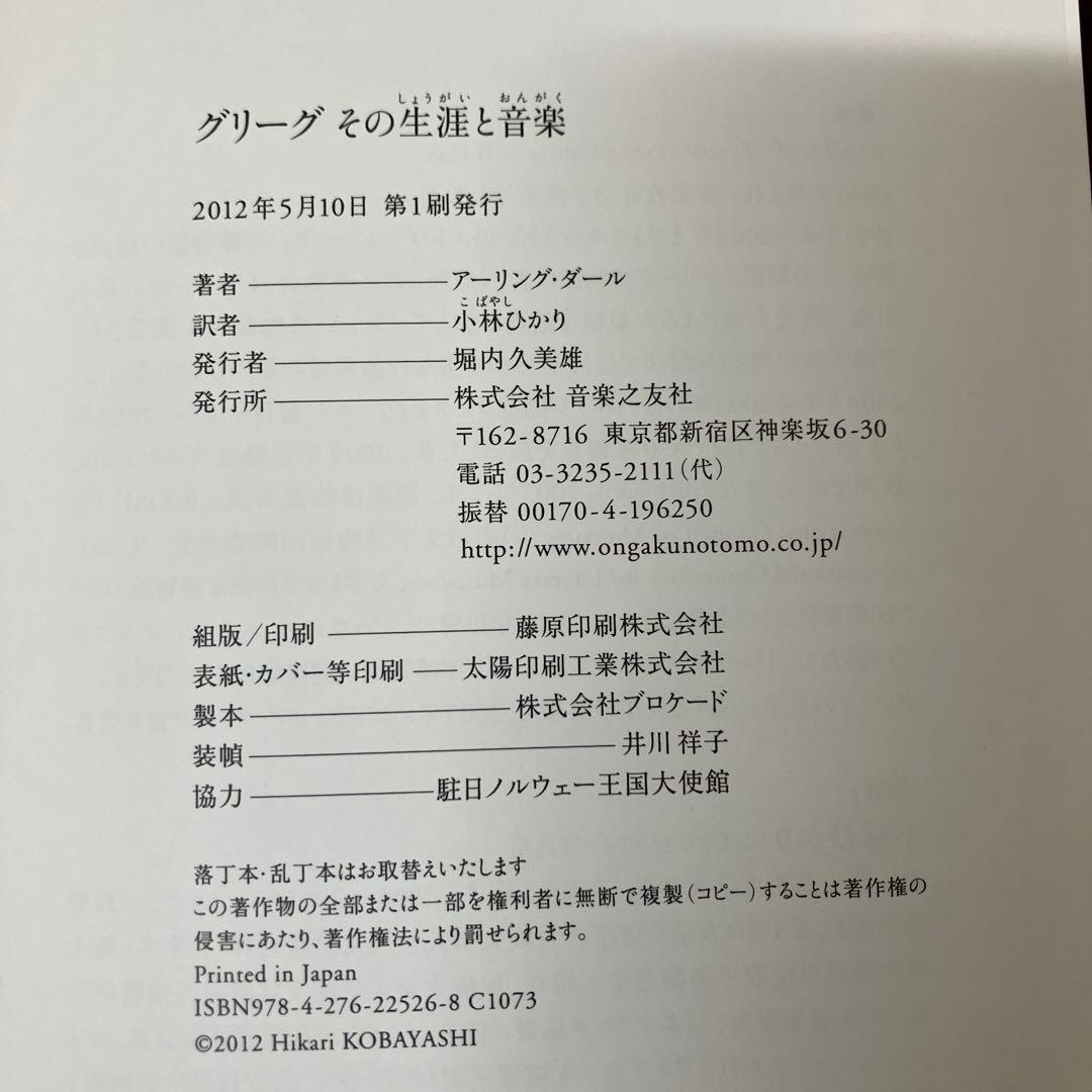【中古本】グリーグ その生涯と音楽