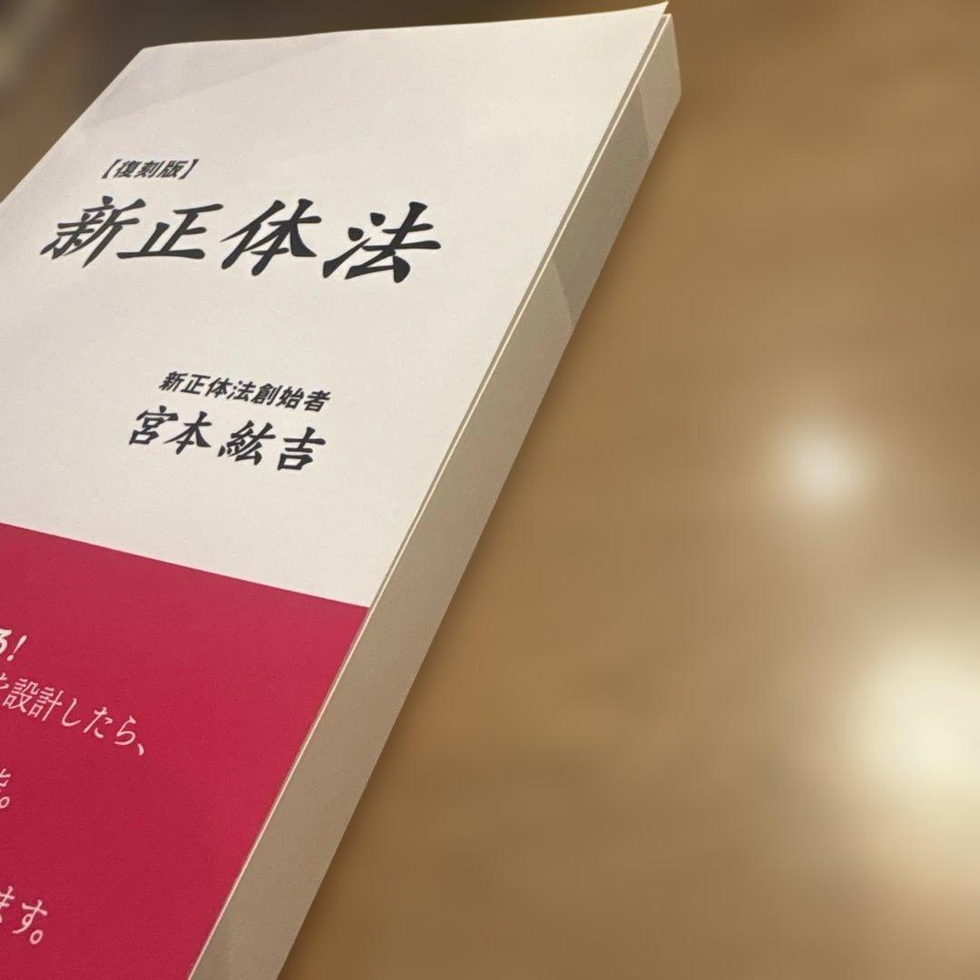新正体法 復刻版 宮本紘吉