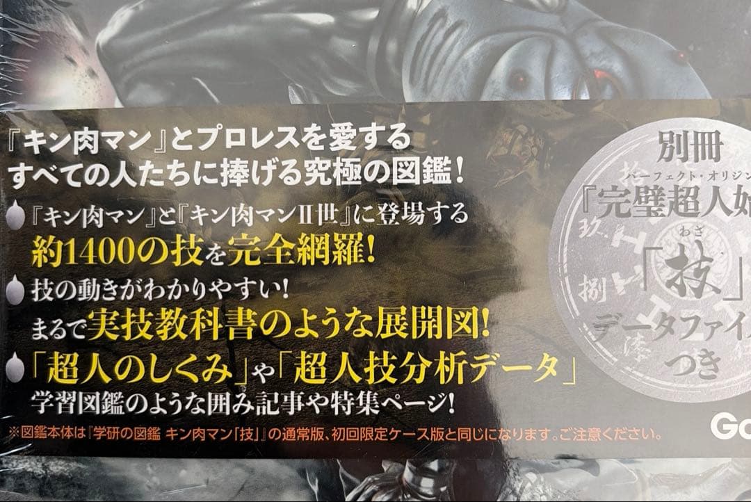 キン肉マン「技」初回限定ケース版　技データファイル付き