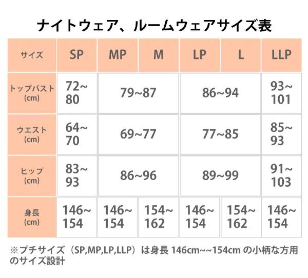 ワコール 新品あったか素材パジャマ(LP)家庭用タンブル乾燥機対応