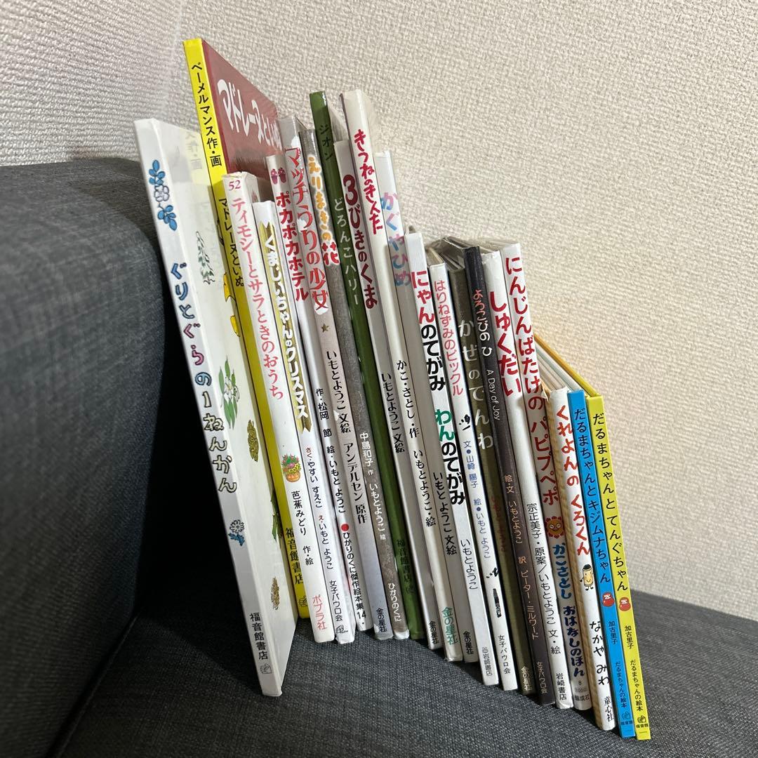 絵本 20冊 幼児〜低学年向け まとめ売り　バラ売り可能