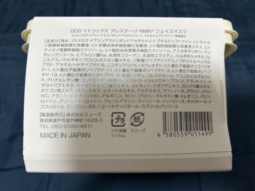 DDS マトリックス プレステージNMNフェイスマスク 30枚入ボックスタイプ