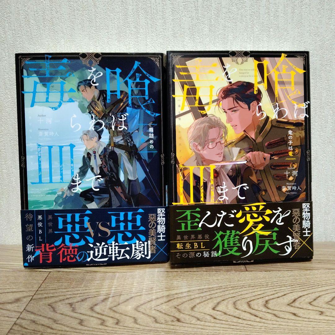 BL 毒を喰らわば皿まで　全５巻セット