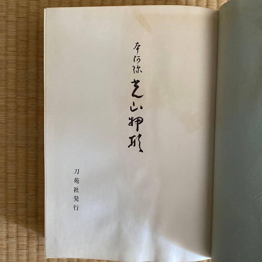 光山押形　貴重本　刀苑社