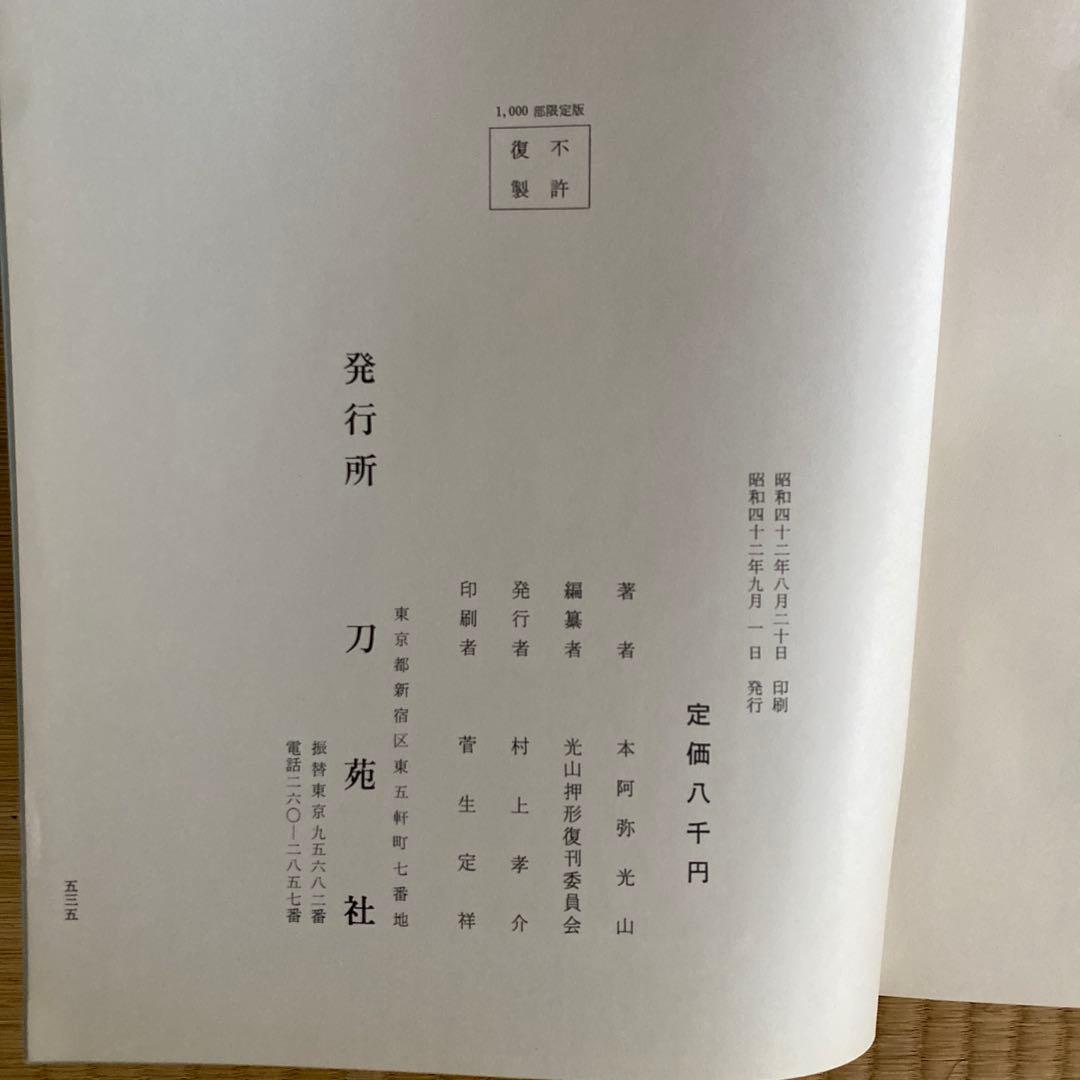 光山押形　貴重本　刀苑社