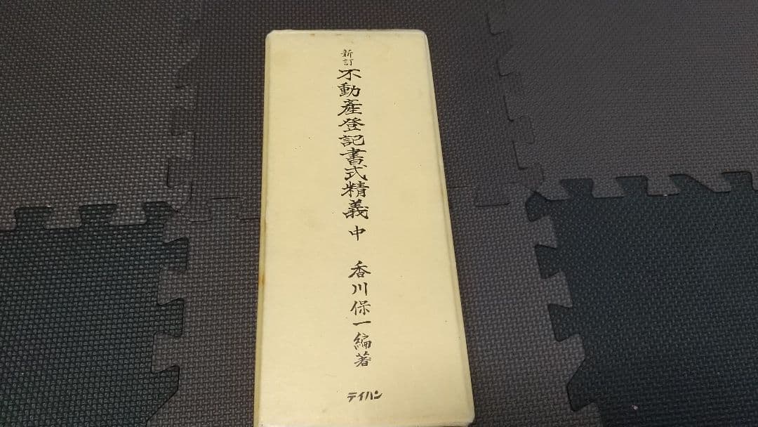 新訂 不動産登記書式精義 中下 各2巻 テイハン