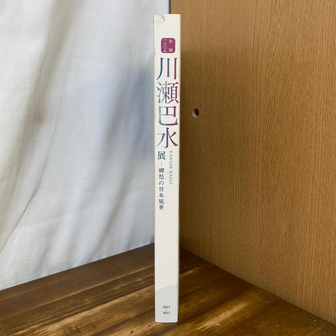 【図録・作品集】川瀬巴水展・郷愁の日本風景展 生誕130年　版画　日本画　美品