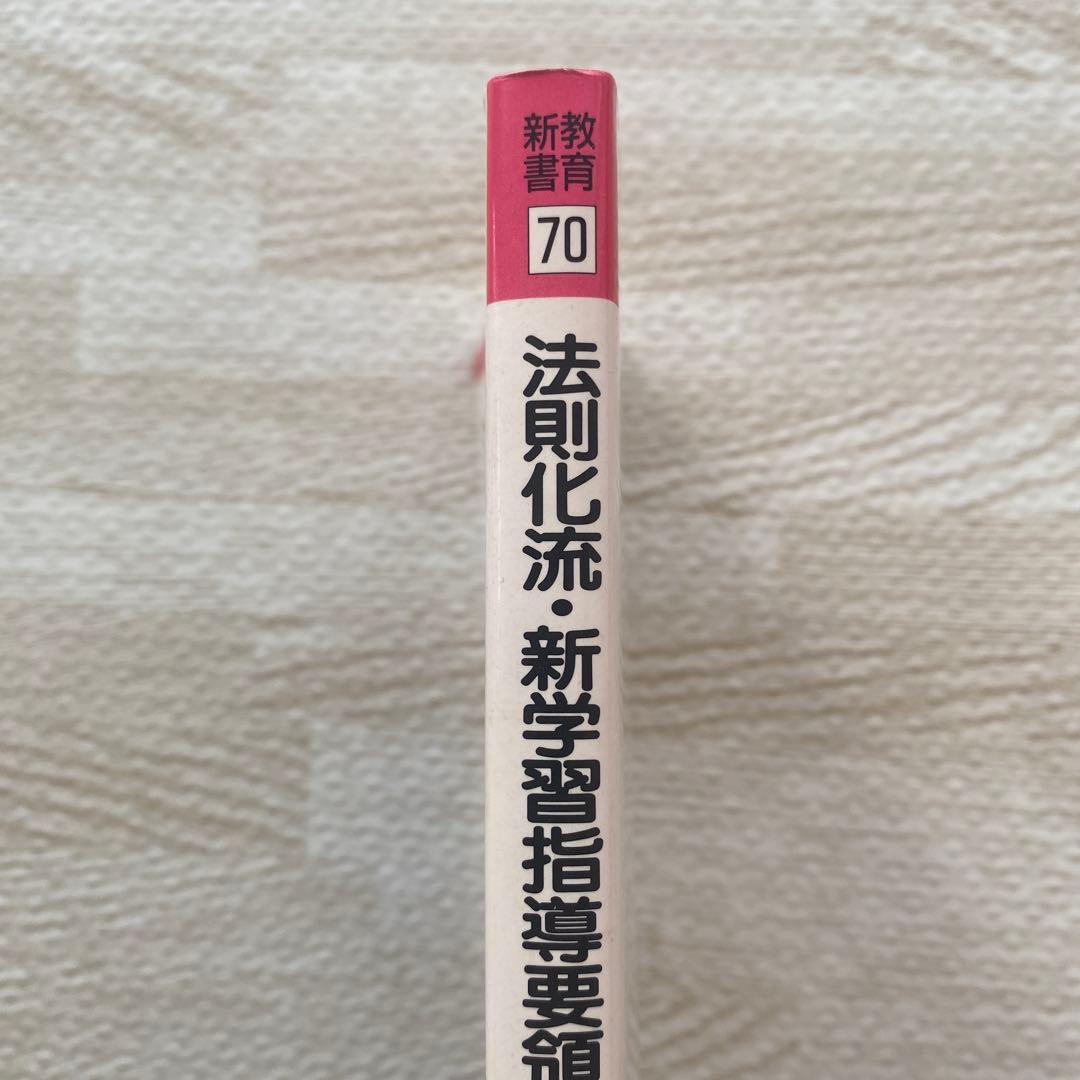 希少　法則化流・新学習指導要領の読み方 法則化　向山洋一　TOSS
