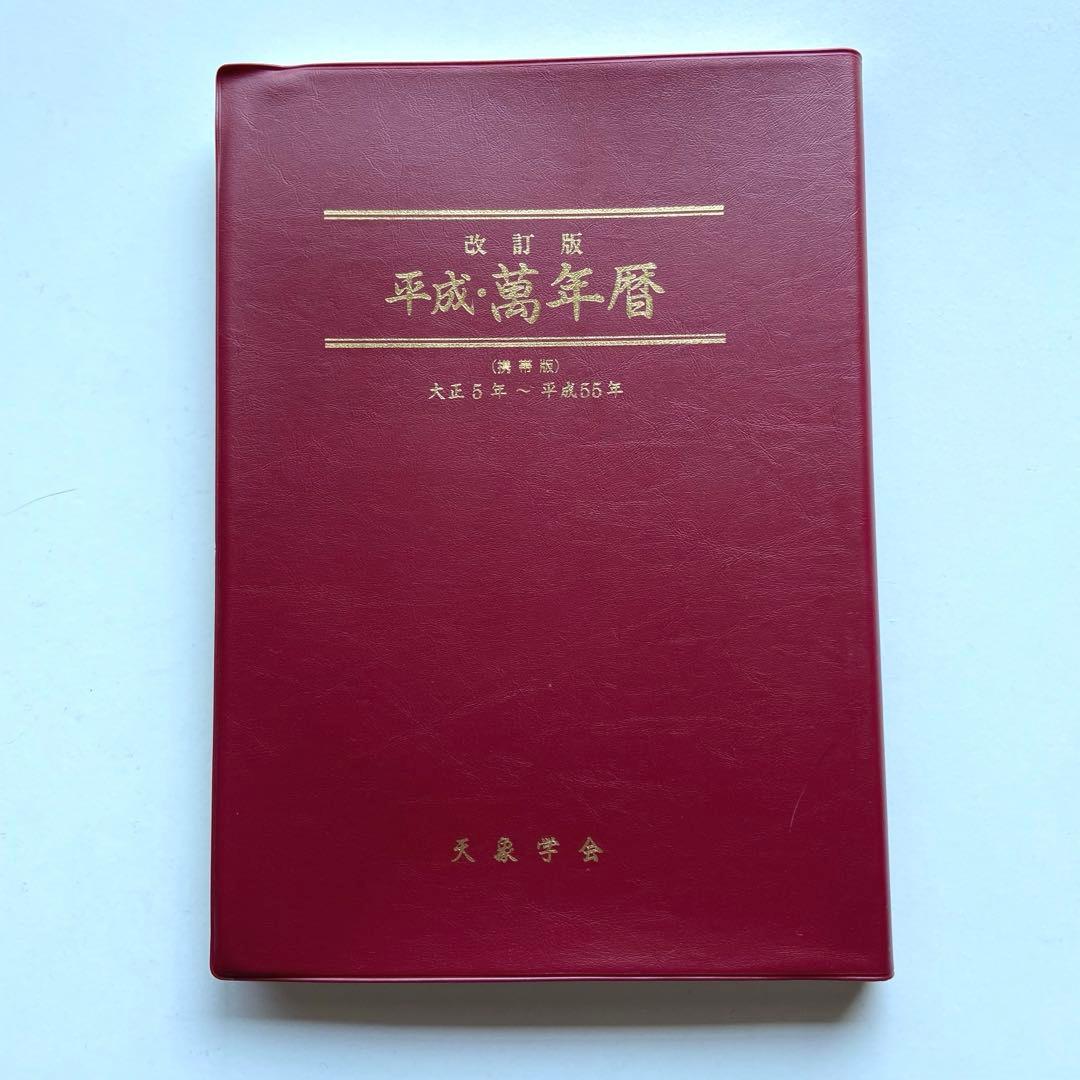 平成・萬年暦　大正5年〜平成55年　特製定規付★天象学会★占い