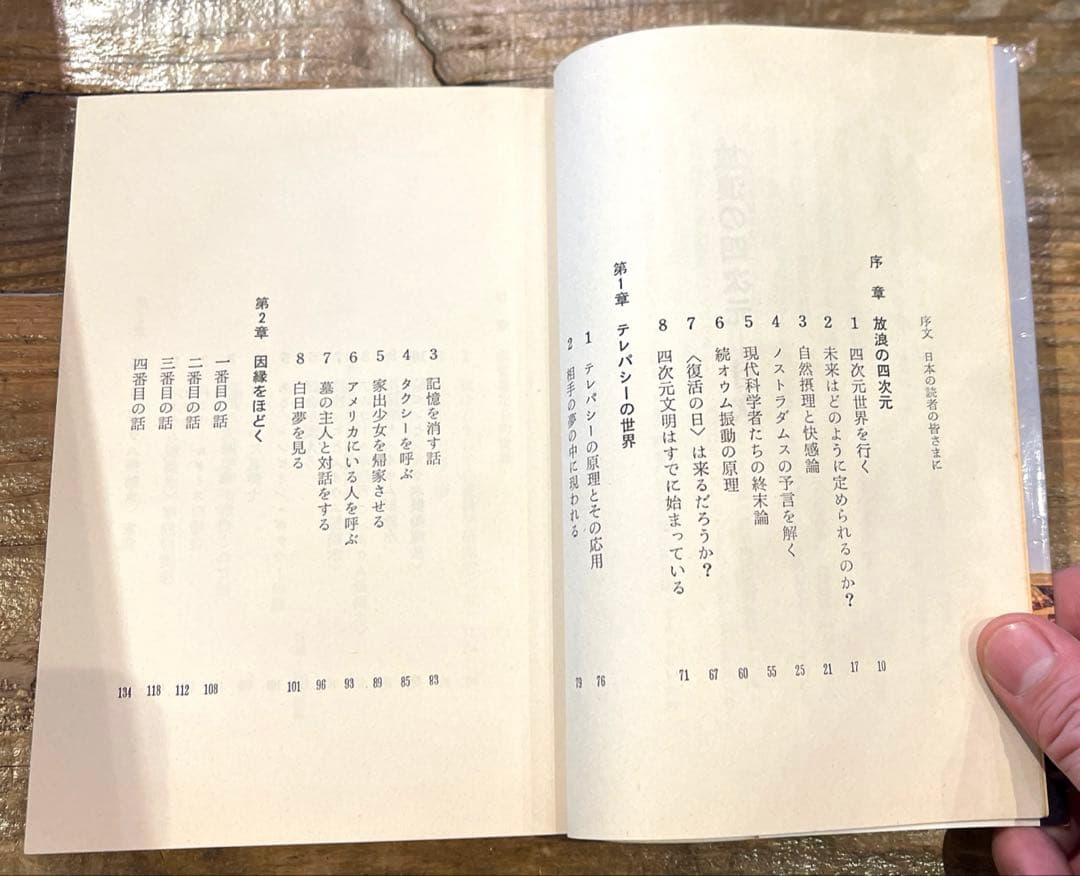 希少本(used)放浪の四次元　ノストラダムスの予言を解く/著: 安東民 貴重本