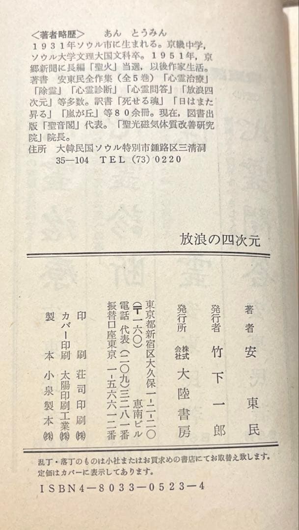 希少本(used)放浪の四次元　ノストラダムスの予言を解く/著: 安東民 貴重本