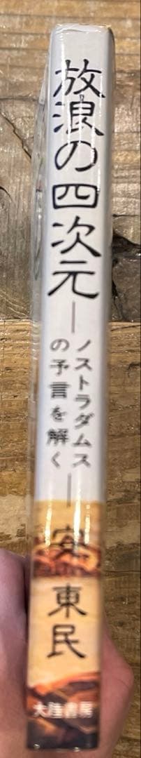 希少本(used)放浪の四次元　ノストラダムスの予言を解く/著: 安東民 貴重本