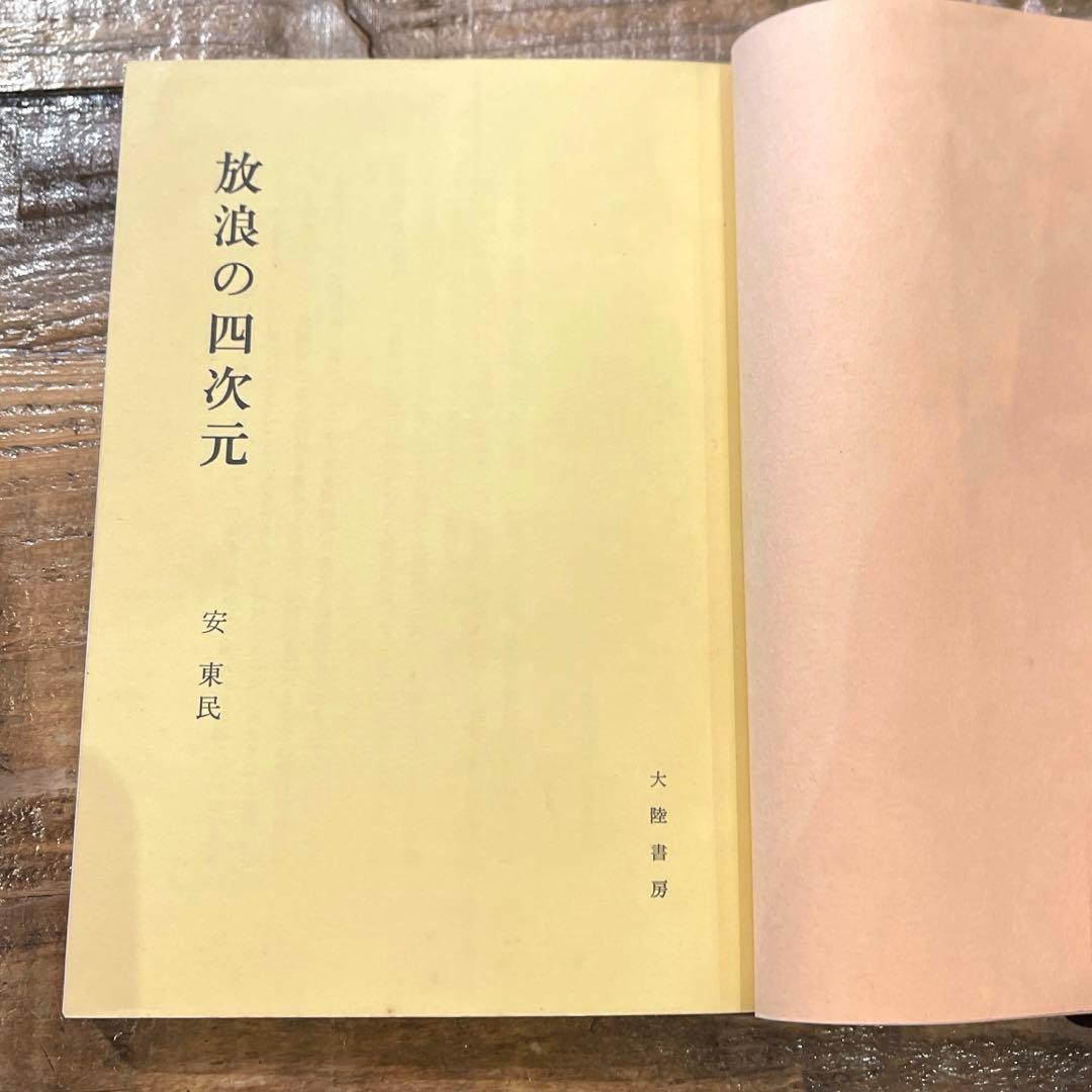 希少本(used)放浪の四次元　ノストラダムスの予言を解く/著: 安東民 貴重本