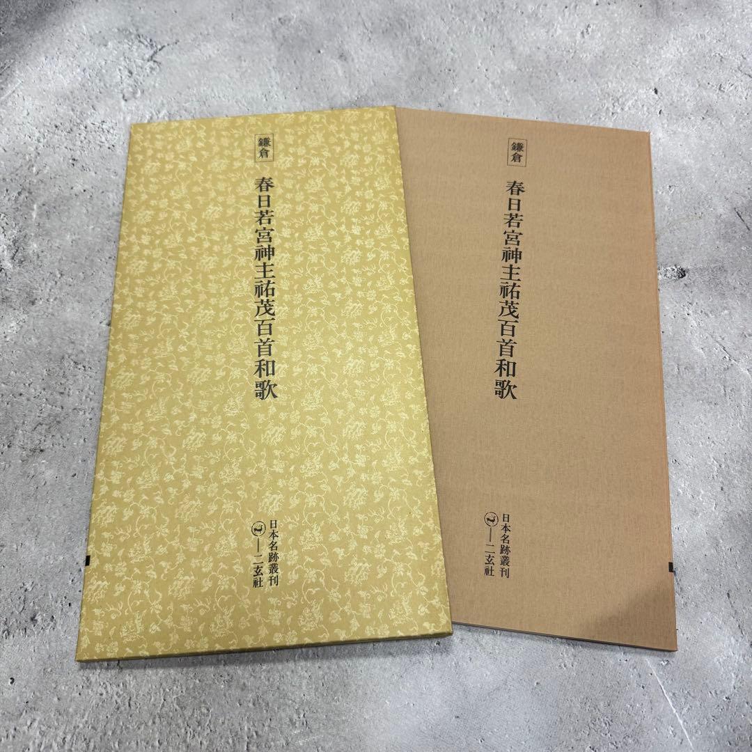 日本名跡叢刊 【6】51〜60 10冊セット 二玄社