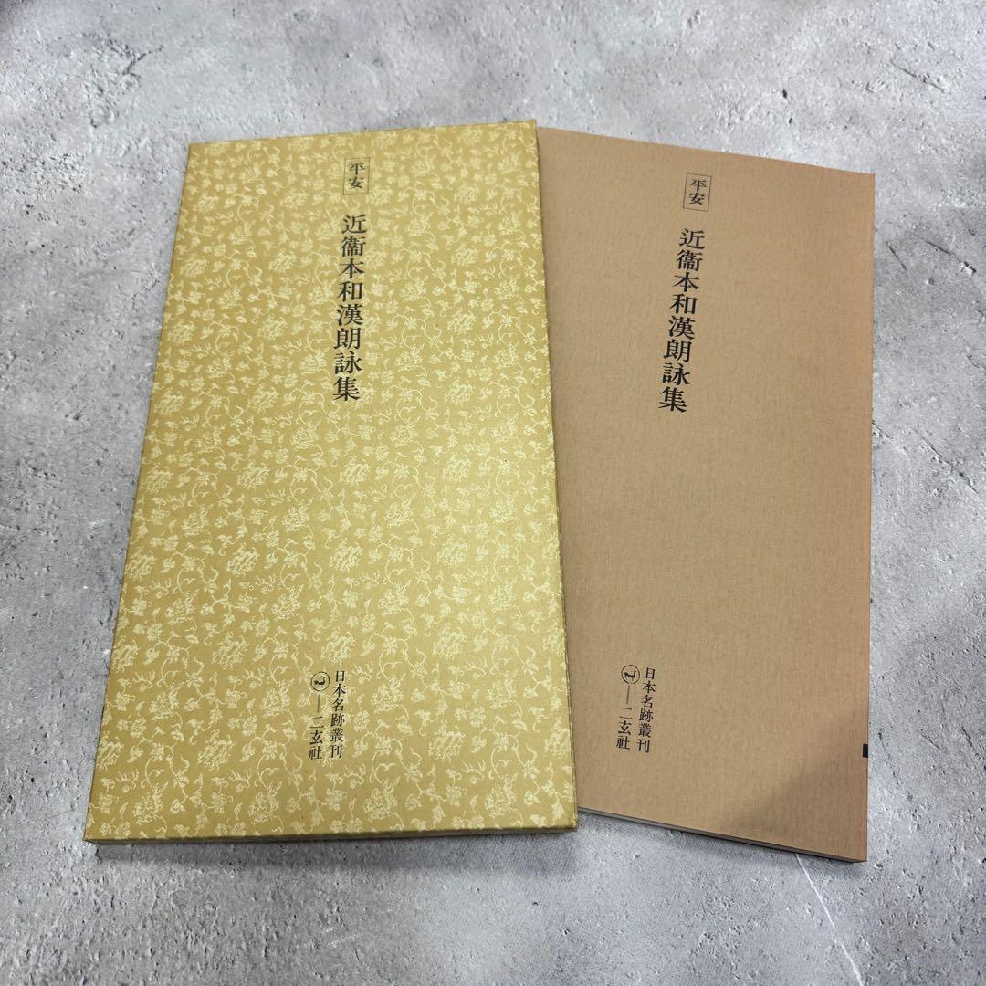 日本名跡叢刊 【6】51〜60 10冊セット 二玄社