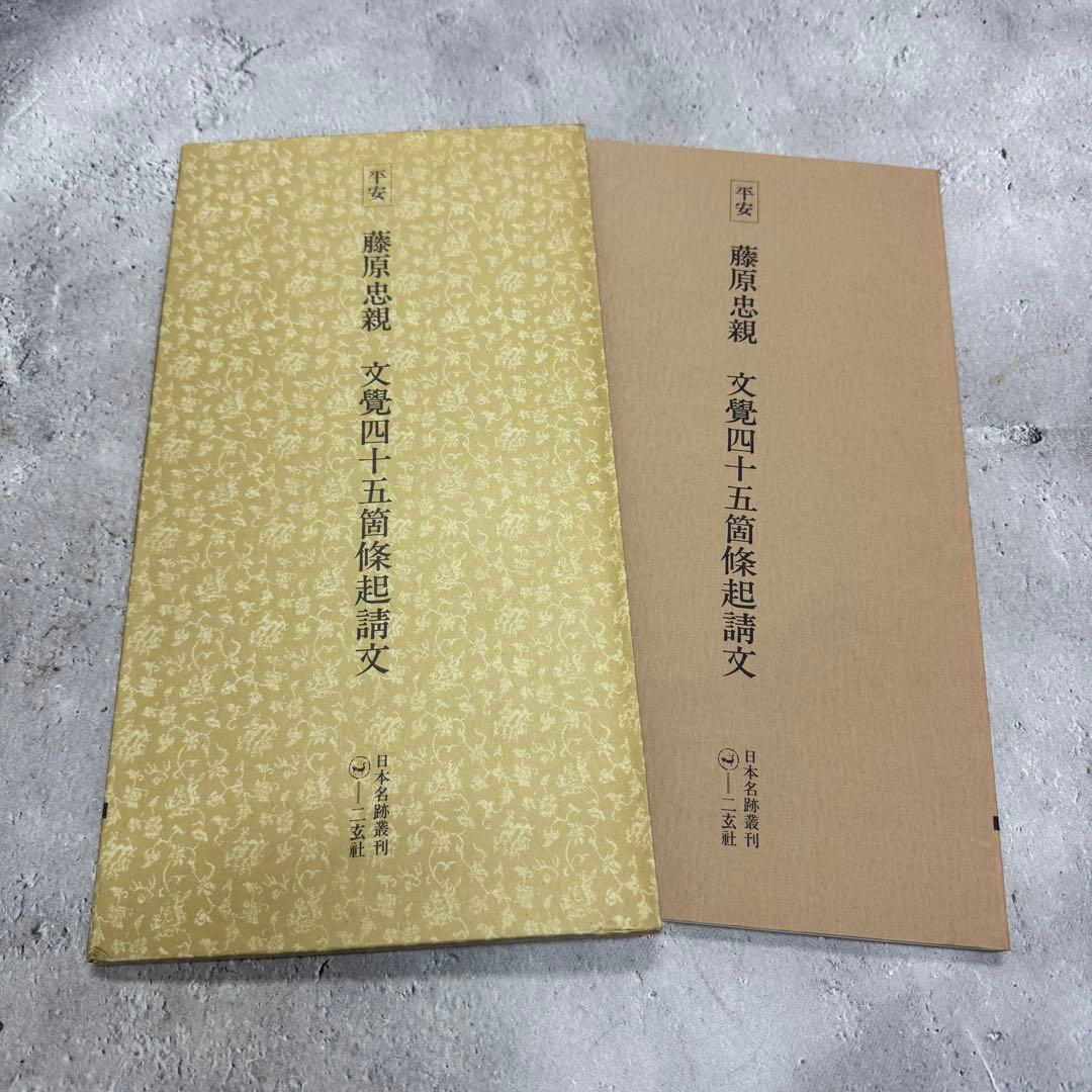 日本名跡叢刊 【6】51〜60 10冊セット 二玄社