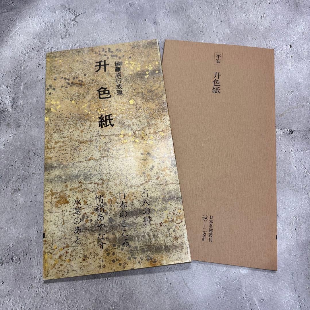 日本名跡叢刊 【6】51〜60 10冊セット 二玄社