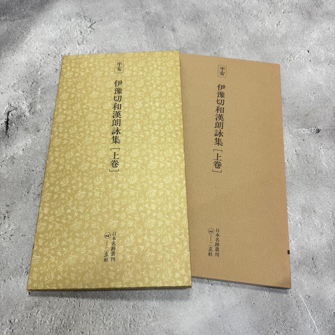 日本名跡叢刊 【6】51〜60 10冊セット 二玄社