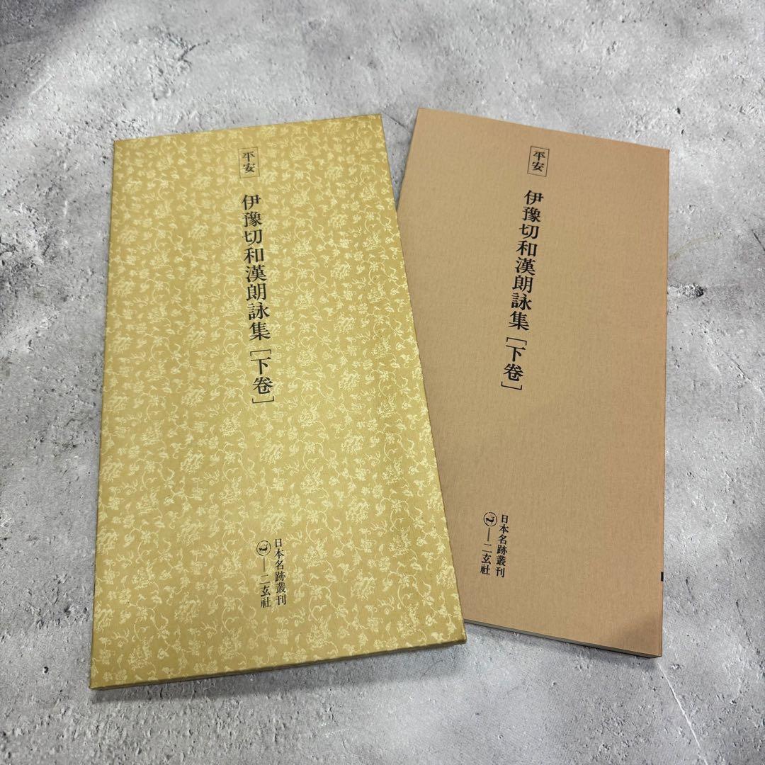 日本名跡叢刊 【6】51〜60 10冊セット 二玄社