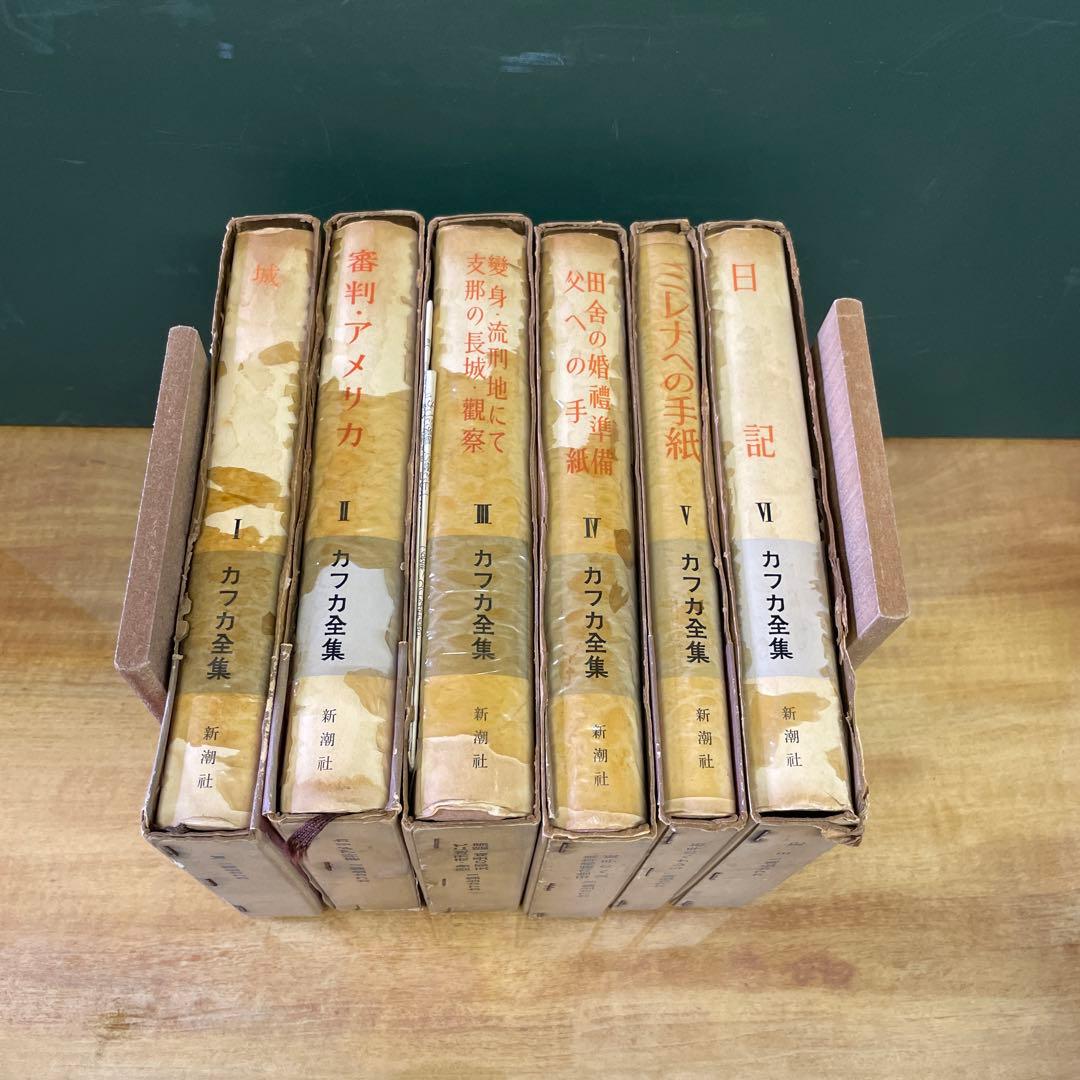 Franz Kafka カフカ全集（全６巻揃）ドイツ語版　日本語版　2セット