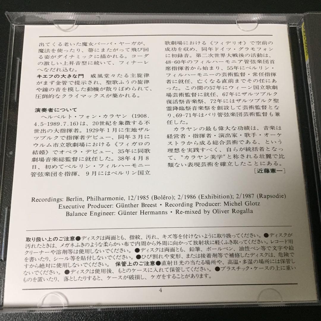【売約済】カラヤン／展覧会の絵、ボレロ、スペイン狂詩曲